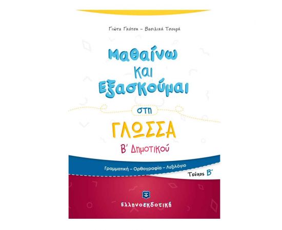 Μαθαίνω και Εξασκούμαι στη Γλώσσα B Δημοτικού (Β τεύχος) Εκδόσεις Ελληνοεκδοτική | Δημοτικό στο MarkCenter