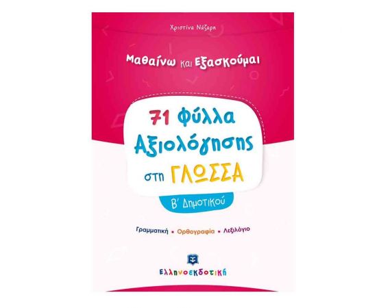 Γλώσσα Β Δημοτικού Φύλλα Αξιολόγησης Εκδόσεις Ελληνοεκδοτική | Δημοτικό στο MarkCenter