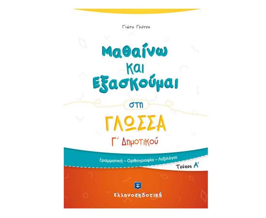 Μαθαίνω και Εξασκούμαι στη Γλώσσα Γ Δημοτικού (Α τεύχος) Εκδόσεις Ελληνοεκδοτική | Δημοτικό στο MarkCenter