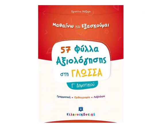 Γλώσσα Γ Δημοτικού Φύλλα Αξιολόγησης Εκδόσεις Ελληνοεκδοτική | Δημοτικό στο MarkCenter