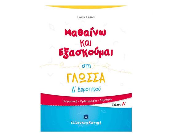 Μαθαίνω και Εξασκούμαι στη Γλώσσα Δ Δημοτικού (A τεύχος) Εκδόσεις Ελληνοεκδοτική | Δημοτικό στο MarkCenter