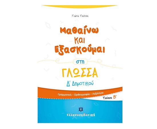 Μαθαίνω και Εξασκούμαι στη Γλώσσα Δ Δημοτικού (Β τεύχος) Εκδόσεις Ελληνοεκδοτική | Δημοτικό στο MarkCenter