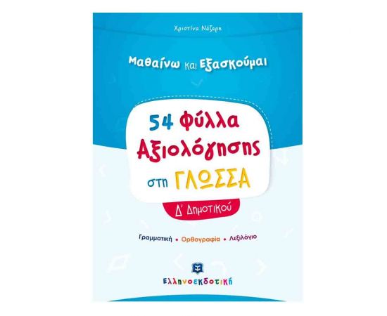 Γλώσσα Δ Δημοτικού Φύλλα Αξιολόγησης Εκδόσεις Ελληνοεκδοτική | Δημοτικό στο MarkCenter