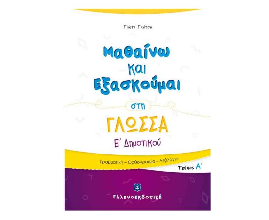 Μαθαίνω και Εξασκούμαι στη Γλώσσα Ε Δημοτικού (A τεύχος) Εκδόσεις Ελληνοεκδοτική | Δημοτικό στο MarkCenter