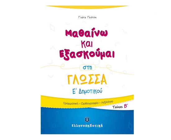 Μαθαίνω και Εξασκούμαι στη Γλώσσα Ε Δημοτικού (Β τεύχος) Εκδόσεις Ελληνοεκδοτική | Δημοτικό στο MarkCenter