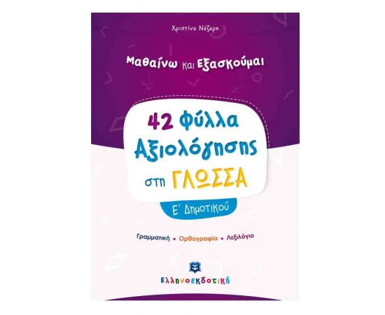 Γλώσσα Ε Δημοτικού Φύλλα Αξιολόγησης Εκδόσεις Ελληνοεκδοτική | Δημοτικό στο MarkCenter
