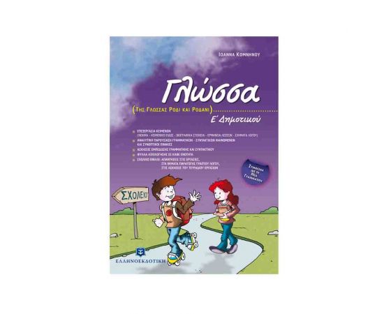 Γλώσσα Ε Δημοτικού Ιωάννα Κομνηνού Εκδόσεις Ελληνοεκδοτική | Δημοτικό στο MarkCenter