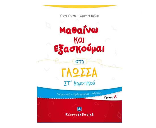 Μαθαίνω και Εξασκούμαι στη Γλώσσα Στ Δημοτικού Α Τόμος Εκδόσεις Ελληνοεκδοτική | Δημοτικό στο MarkCenter