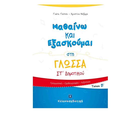 Μαθαίνω και Εξασκούμαι στη Γλώσσα Στ Δημοτικού Β Τόμος Εκδόσεις Ελληνοεκδοτική | Δημοτικό στο MarkCenter