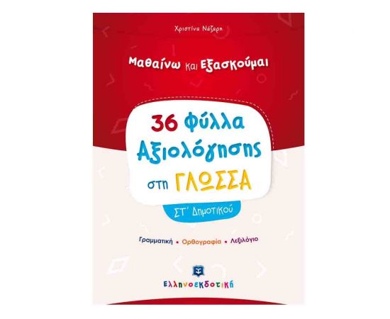 Γλώσσα Στ Δημοτικού Φύλλα Αξιολόγησης Εκδόσεις Ελληνοεκδοτική | Δημοτικό στο MarkCenter