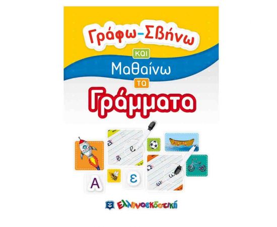 Γράφω-Σβήνω Και Μαθαίνω - Τα Γράμματα Εκδόσεις Ελληνοεκδοτική | Βιβλία Παιδικά στο MarkCenter