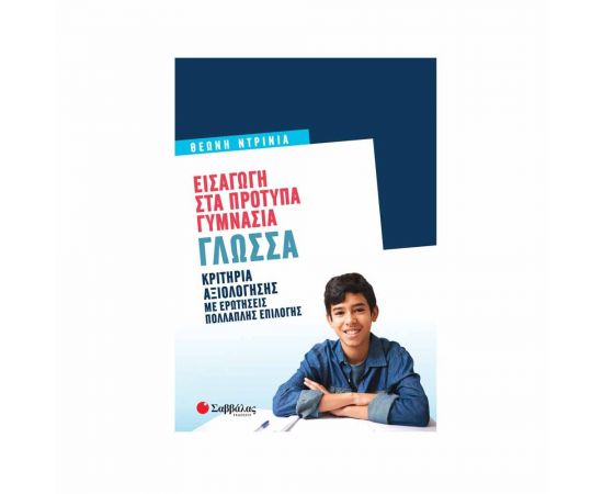 Εισαγωγή Στα Πρότυπα Γυμνάσια: Γλώσσα Εκδόσεις Σαββάλας | Γυμνάσιο στο MarkCenter