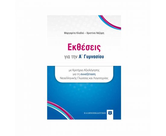 Εκθέσεις για την A Γυμνασίου με Κριτήρια Αξιολόγησης για τη συνεξέταση Νεοελληνικής Γλώσσας και Λογοτεχνίας Εκδόσεις Ελληνοεκδοτική | Γυμνάσιο στο MarkCenter