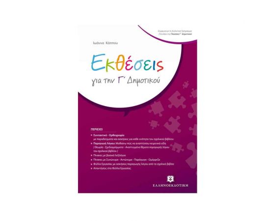 Εκθέσεις Γ Δημοτικού Ιωάννα Κάππου Εκδόσεις Ελληνοεκδοτική | Δημοτικό στο MarkCenter