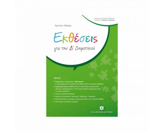 Εκθέσεις Δ Δημοτικού Χριστίνα Νάζαρη Εκδόσεις Ελληνοεκδοτική | Δημοτικό στο MarkCenter