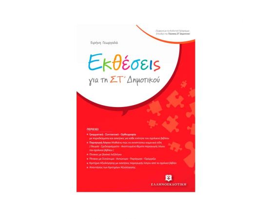 Εκθέσεις Στ Δημοτικού Εκδόσεις Ελληνοεκδοτική | Δημοτικό στο MarkCenter