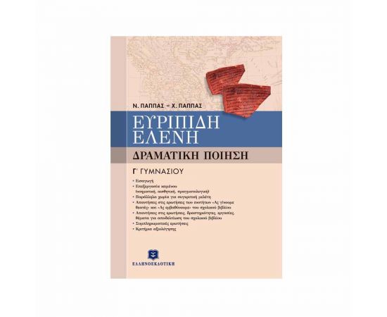 Ευριπίδη Ελένη Γ Γυμνασίου Νίκος Παππάς - Χρήστος Παππάς Εκδόσεις Ελληνοεκδοτική | Γυμνάσιο στο MarkCenter