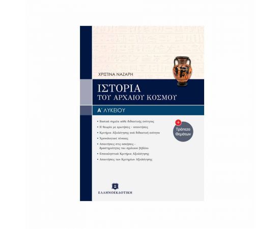 Ιστορία του Αρχαίου Κόσμου Α Λυκείου Εκδόσεις Ελληνοεκδοτική | Λύκειο στο MarkCenter