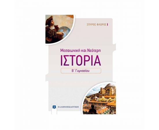 Ιστορία Β Γυμνασίου Σπύρος Φλώρος Εκδόσεις Ελληνοεκδοτική | Γυμνάσιο στο MarkCenter