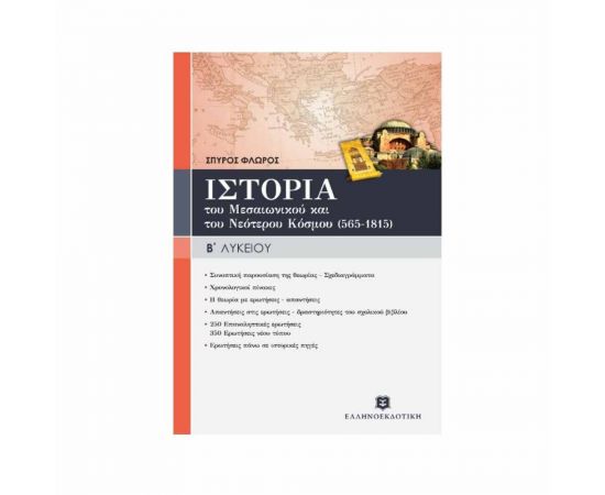 Ιστορία του μεσαιωνικού και του νεότερου κόσμου (565-1815) Β Λυκείου Εκδόσεις Ελληνοεκδοτική | Β΄Λυκείου στο MarkCenter