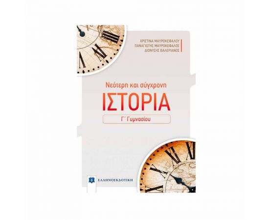 Νεότερη και σύγχρονη Ιστορία Γ Γυμνασίου Εκδόσεις Ελληνοεκδοτική | Γυμνάσιο στο MarkCenter