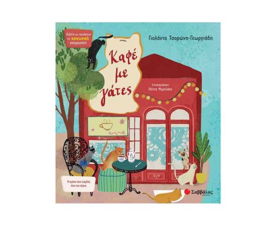 Καφέ Με Γάτες Εκδόσεις Σαββάλας | Βιβλία Παιδικά στο MarkCenter