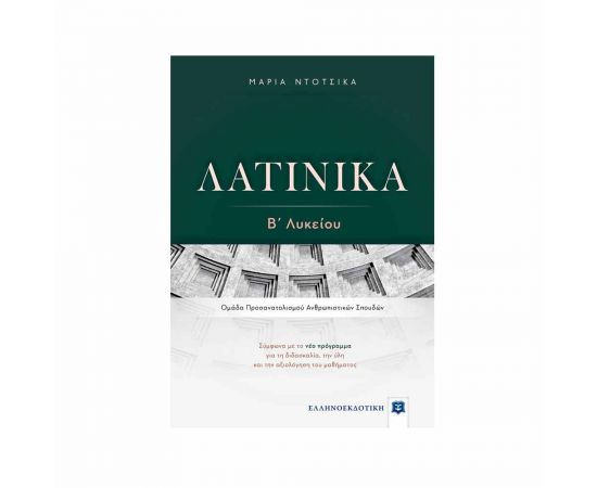 Λατινικά Β Λυκείου Εκδόσεις Ελληνοεκδοτική | Β΄Λυκείου στο MarkCenter
