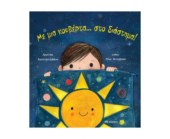 Με μια κουβέρτα... στο διάστημα! Εκδόσεις Διόπτρα | Βιβλία Παιδικά στο MarkCenter