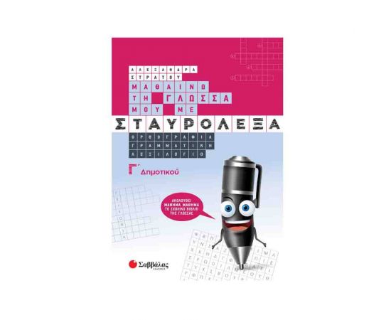 Μαθαίνω Τη Γλώσσα Μου Με Σταυρόλεξα Γ Δημοτικού Εκδόσεις Σαββάλας | Δημοτικό στο MarkCenter