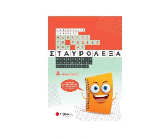 Μαθαίνω Τη Γλώσσα Μου Με Σταυρόλεξα Δ Δημοτικού Εκδόσεις Σαββάλας | Δημοτικό στο MarkCenter