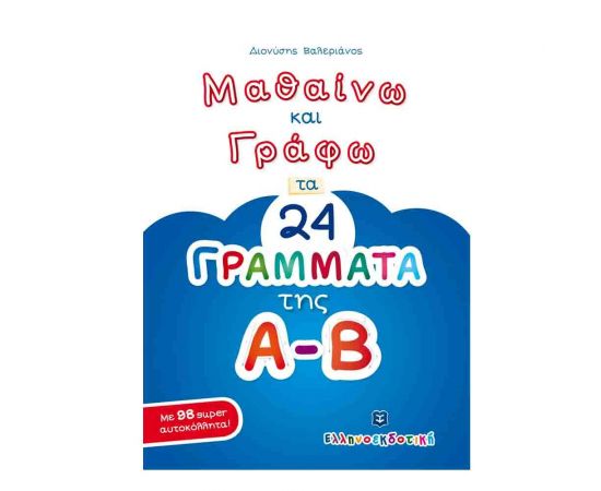 Μαθαίνω και Γράφω τα 24 γράμματα της Α-Β Εκδόσεις Ελληνοεκδοτική | Δημοτικό στο MarkCenter