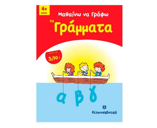 Μαθαίνω Να Γράφω Τα Γράμματα Εκδόσεις Ελληνοεκδοτική | Βιβλία Παιδικά στο MarkCenter
