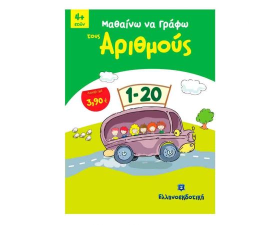 Μαθαίνω να Γράφω τους Αριθμούς Εκδόσεις Ελληνοεκδοτική | Βιβλία Παιδικά στο MarkCenter
