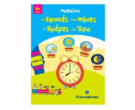 Μαθαίνω τις Εποχές, τους Μήνες, τις Ημέρες, την Ώρα Εκδόσεις Ελληνοεκδοτική | Βιβλία Παιδικά στο MarkCenter