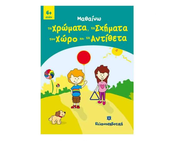 Μαθαίνω τα Χρώματα, τα Σχήματα, τον Χώρο και τα Αντίθετα Εκδόσεις Ελληνοεκδοτική | Βιβλία Παιδικά στο MarkCenter