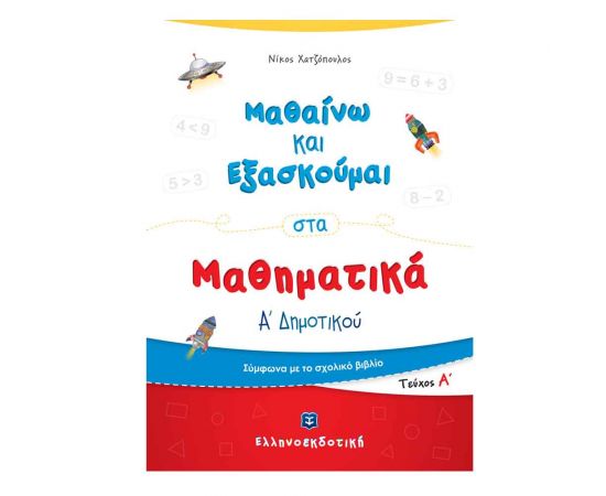 Μαθαίνω και Εξασκούμαι στα Μαθηματικά Α Δημοτικού (Α τεύχος) Εκδόσεις Ελληνοεκδοτική | Δημοτικό στο MarkCenter
