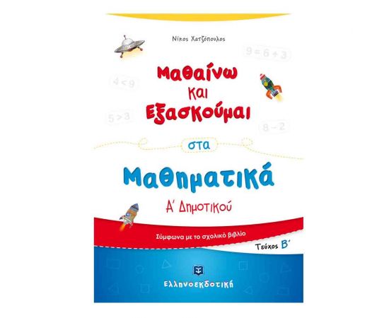 Μαθαίνω και Εξασκούμαι στα Μαθηματικά Α Δημοτικού (Β τεύχος) Εκδόσεις Ελληνοεκδοτική | Δημοτικό στο MarkCenter