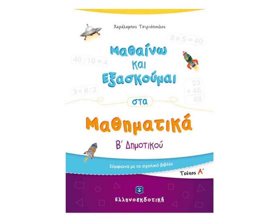 Μαθαίνω και Εξασκούμαι στα Μαθηματικά Β Δημοτικού (Α τεύχος) Εκδόσεις Ελληνοεκδοτική | Δημοτικό στο MarkCenter
