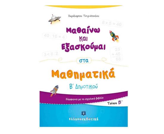 Μαθαίνω και Εξασκούμαι στα Μαθηματικά Β Δημοτικού (Β τεύχος) Εκδόσεις Ελληνοεκδοτική | Δημοτικό στο MarkCenter