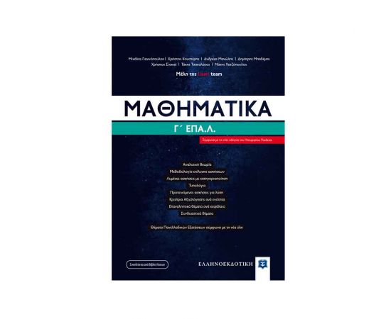 Μαθηματικά Γ ΕΠΑΛ Εκδόσεις Ελληνοεκδοτική | Γ΄Λυκείου στο MarkCenter