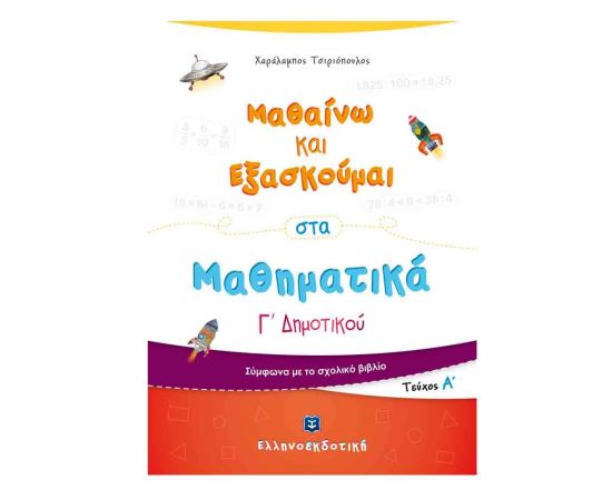 Μαθαίνω και Εξασκούμαι στα Μαθηματικά Γ Δημοτικού (Α τεύχος) Εκδόσεις Ελληνοεκδοτική | Δημοτικό στο MarkCenter