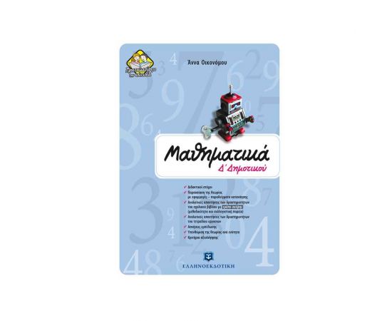 Μαθηματικά Δ Δημοτικού Άννα Οικονόμου Εκδόσεις Ελληνοεκδοτική | Δημοτικό στο MarkCenter