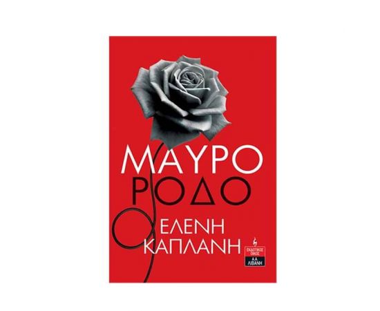 Μαύρο Ρόδο Εκδόσεις Λιβάνη | Βιβλία στο MarkCenter