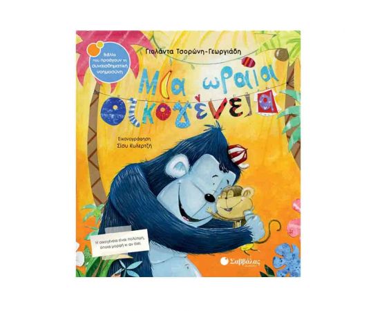 Μια Ωραία Οικογένεια Εκδόσεις Σαββάλας | Βιβλία Παιδικά στο MarkCenter