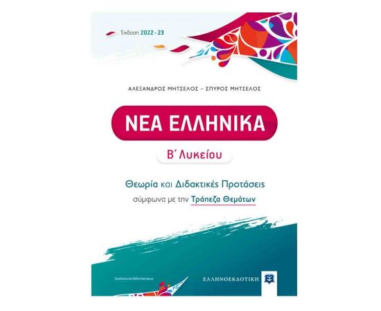 Νέα Ελληνικά Β Λυκείου - Θεωρία και Διδακτικές Προτάσεις Εκδόσεις Ελληνοεκδοτική | Β΄Λυκείου στο MarkCenter