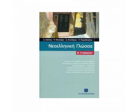 Νεοελληνική γλώσσα Β Γυμνασίου Λάππας Εκδόσεις Ελληνοεκδοτική | Γυμνάσιο στο MarkCenter