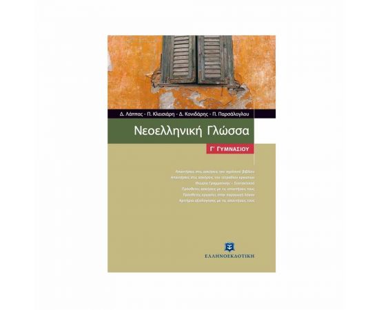 Νεοελληνική Γλώσσα Γ Γυμνασίου Λάππας Εκδόσεις Ελληνοεκδοτική | Γυμνάσιο στο MarkCenter