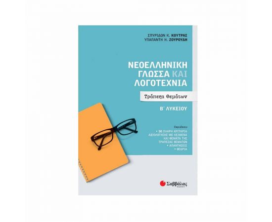 Νεοελληνική Γλώσσα Και Λογοτεχνία Β Λυκείου Τράπεζα Θεμάτων Εκδόσεις Σαββάλας | Β΄Λυκείου στο MarkCenter