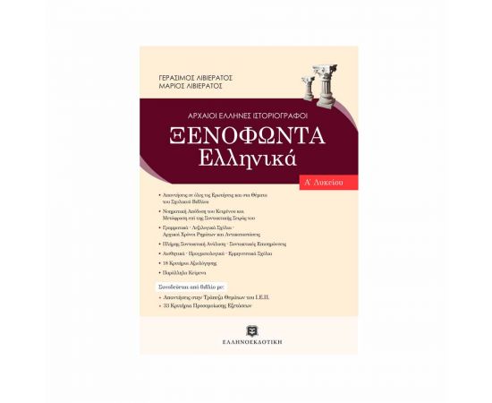 Ξενοφώντας Α Λυκείου Γεράσιμος - Μάριος Λιβιεράτος Εκδόσεις Ελληνοεκδοτική | Λύκειο στο MarkCenter