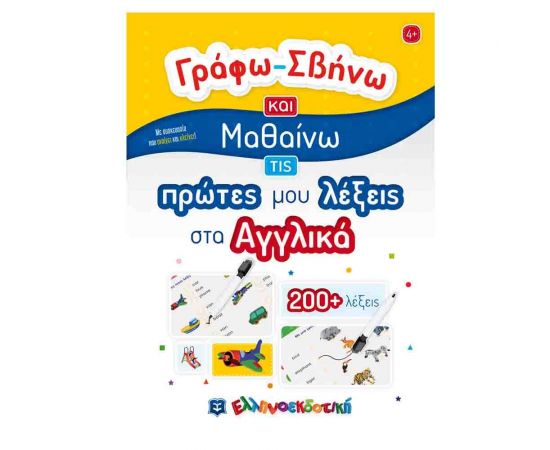 Γράφω-Σβήνω Και Μαθαίνω - Τις Πρώτες Μου Λέξεις στα Αγγλικά Εκδόσεις Ελληνοεκδοτική | Βιβλία Παιδικά στο MarkCenter